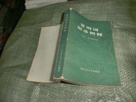 常用詞用法例釋'
