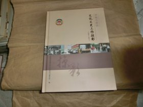 济南市政协文化文史工作掠影【1959-2021】