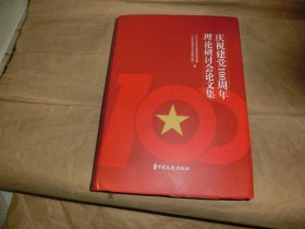 庆祝建党100周年理论研讨会论文集