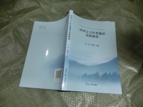 四川方言区普通话训练教程'