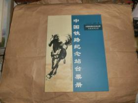 中国铁路纪念站台票册 生肖系列之五（2002年） 内共20张'