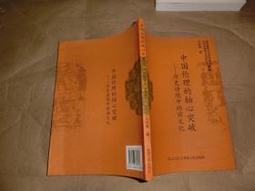 舜文化研究文丛：中国伦理的轴心突破——历史语境中的舜文化'