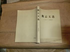陈云文选【1926--1949,'】.