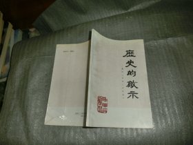 历史的启示重印甲申300年祭