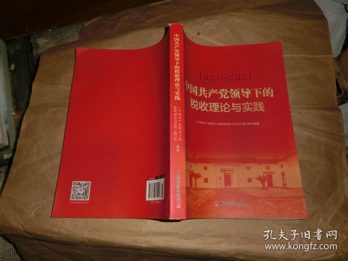 中国共产党领导下的税收理论与实践【1921--2021'】'