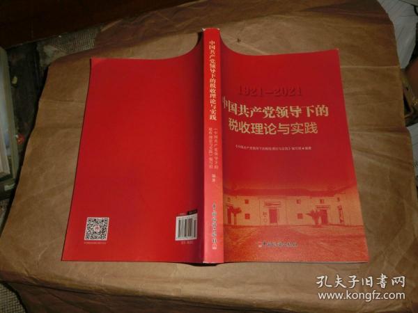 中国共产党领导下的税收理论与实践【1921--2021'】'
