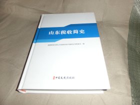 山东税收简史''