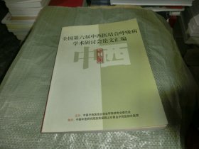 全国第六届中西医结合呼吸病学术研讨会论文汇编