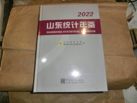 山东统计年鉴【2022】含光盘，塑封未开'