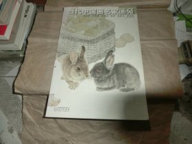 当代中国画名家画兔;