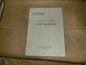 山东报业史志资料汇编【1894--1990】第二分册  报业管理