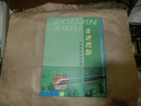 中国铁路站台票——走进西部（一套三册36枚）'