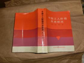 中国工人阶级历史状况【第一卷 第一册】'