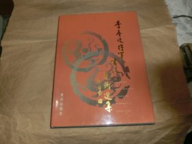 李春廷将军书法艺术选集