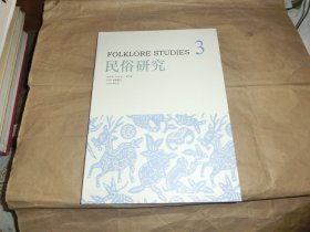 民俗研究【2014年第3期】'