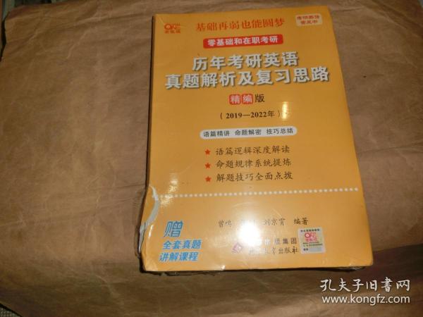 历年考研英语真题解析及复习思路：精编版【2019--2022年】