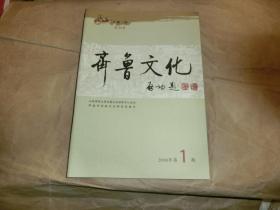 齐鲁文化【创刊号】