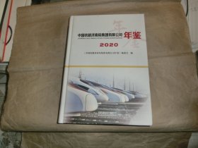 中国铁路济南局集团有限公司年鉴【2020】