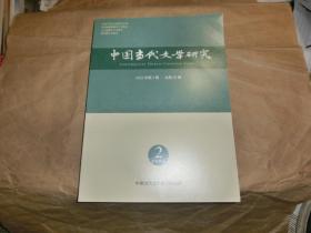 中国当代文学研究【2023年第2期】'总第26期'