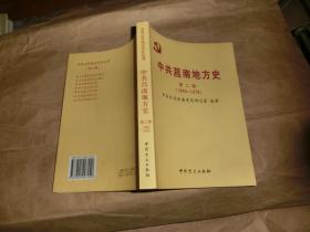 中共莒南地方史【第二卷】1949--1978