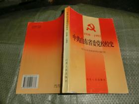 中共山东省委党校校史【1938--1992】