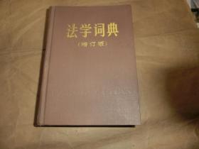 法学词典【增订版,】