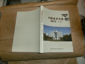 天桥改革开放40年文集'