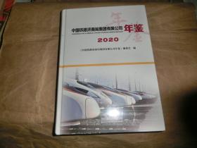 中国铁路济南局集团有限公司年鉴【2020】