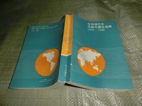 世界现代史文献与要论选编【1900--1988】'