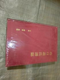 冶口丛氏谱志【山东威海】'