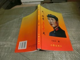 走！跟著毛澤東走