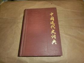 中国近代史词典.