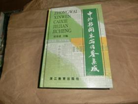 中外新闻采写借鉴集成'