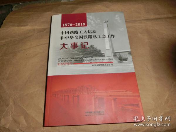 中国铁路工人运动和中华全国铁路总工会工作大事记【1876--2019】;