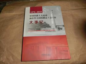 中国铁路工人运动和中华全国铁路总工会工作大事记【1876--2019】;