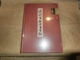 清代百名进士墨迹