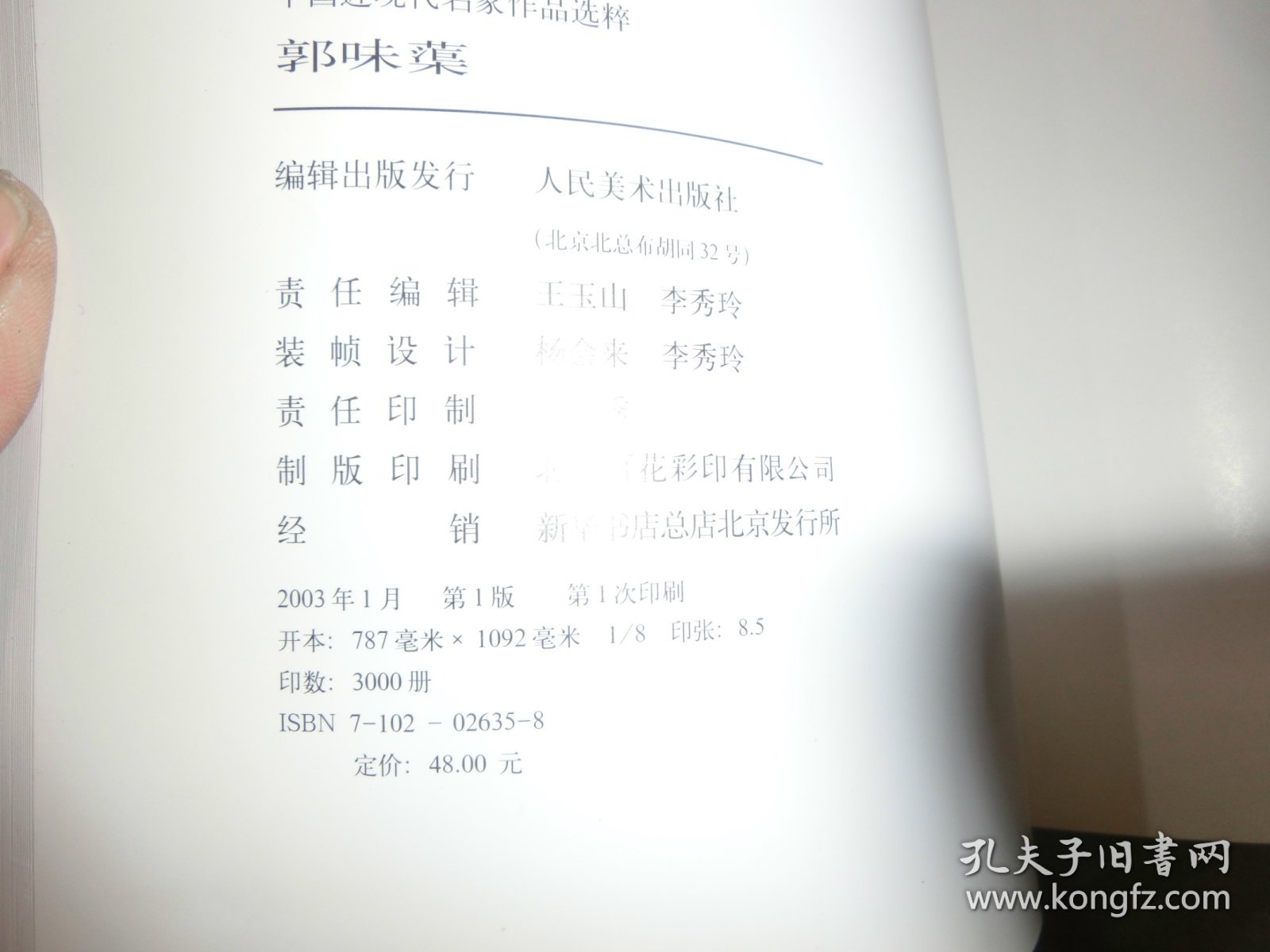 中国近代名家郭味蕖作品选粹'