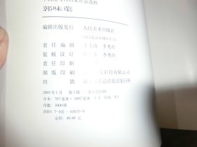 中国近代名家郭味蕖作品选粹'