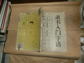 隶书入门字谱