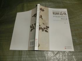 精研造化：古代花鸟画名家艺术研究文集
