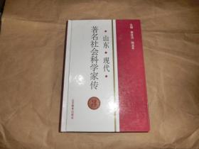 山東現(xiàn)代著名社會(huì)科學(xué)家傳【3】【梁自潔簽名本】