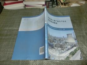 山东省工业产品生产许可技术审查指南''