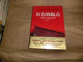 红色的起点：中国共产党诞生纪实'