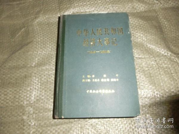 中华人民共和国经济大事记【1949--1980年】