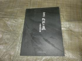 王树忠新作集'