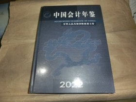 中国会计年鉴【2022】