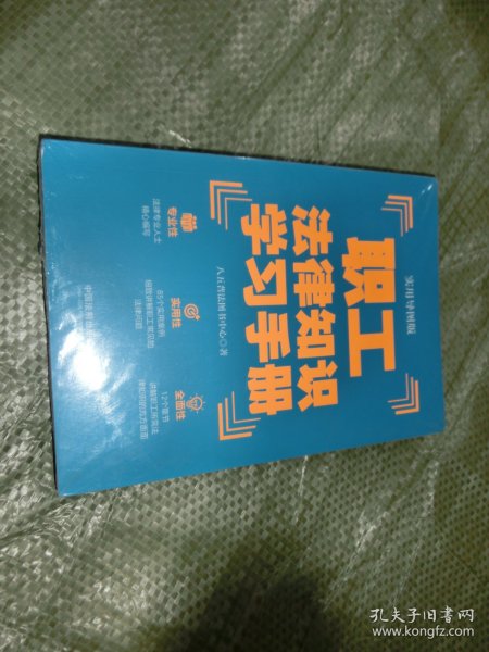 职工法律知识学习手册（实用导图版）