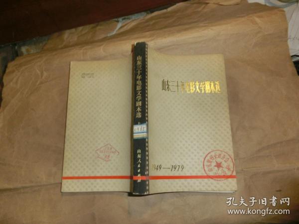 山东三十年电影文学剧本选【1949--1979】上