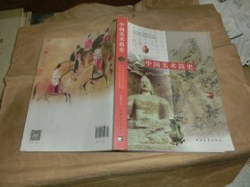 中国美术简史【新修订本.】