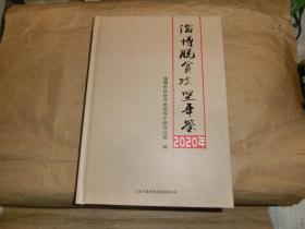 淄博脱贫攻坚年鉴【2020】''